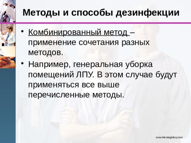 Контроль дезинфекции. Комбинированный метод дезинфекции. Комбинированный способ дезинфекции. Смешанный метод дезинфекции. Методы и способы дезинфекции комбинированный.