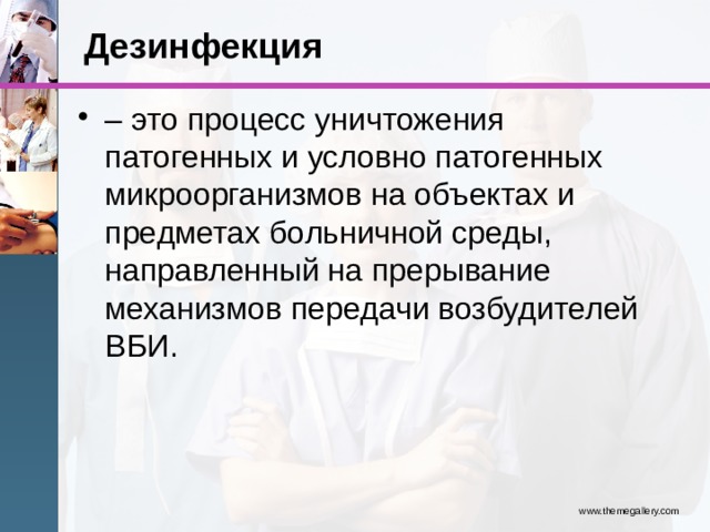 Презентация по дезинфекции