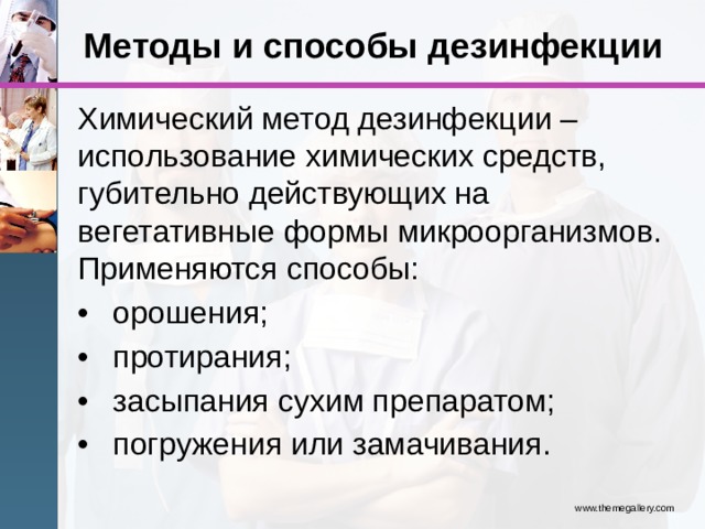 Химический метод дезинфекции