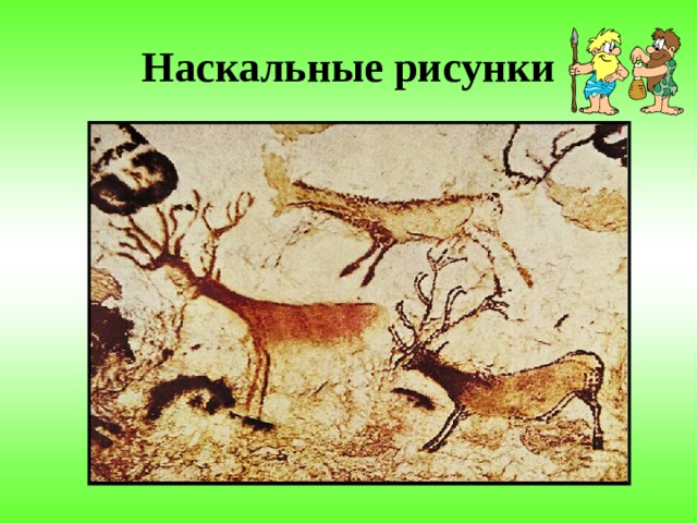 Наскальные рисунки 