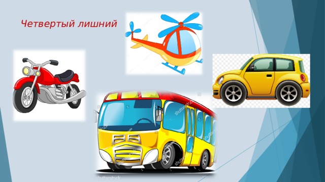 Четвертый лишний 