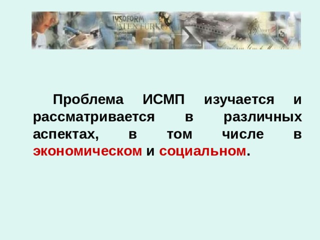 Проблема 22. Проблемы ИСМП изучается и рассматривается в различных аспектах. Проблемы ИСМП изучаются в аспектах. Проблема ИСМП рассматривается в различных аспектах. 22. Проблемы ИСМП изучается и рассматривается в различных аспектах:.