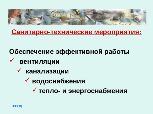 Санитарно-технические мероприятия:  Обеспечение эффективной работы вентиляции канализации канализации водоснабжения водоснабжения водоснабжения тепло- и энергоснабжения тепло- и энергоснабжения тепло- и энергоснабжения тепло- и энергоснабжения назад 