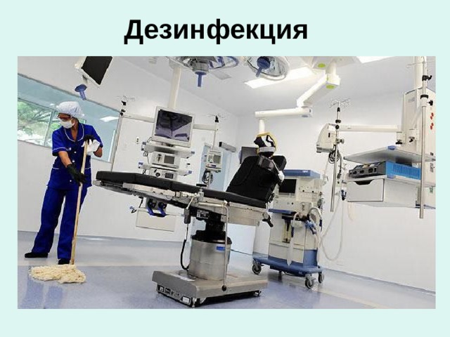 Дезинфекция   