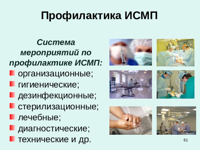 Исмп в медицине. Профилактика ИСМП. Мероприятия по предупреждению ИСМП. Инфекционный контроль и профилактика ИСМП. Мероприятия по контролю за ИСМП В ЛПУ.