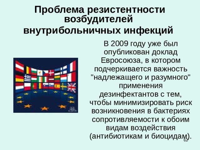 Проблема  резистентности возбудителей  внутрибольничных инфекций   В 2009 году уже был опубликован доклад Евросоюза, в котором подчеркивается важность 