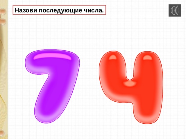 Назови последующие числа. 