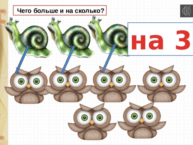  Чего больше и на сколько? на 3 