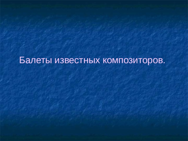 Балеты известных композиторов. 