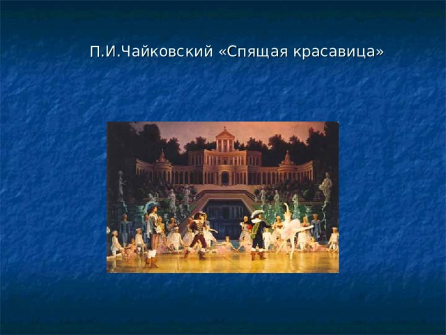  П.И.Чайковский «Спящая красавица»       