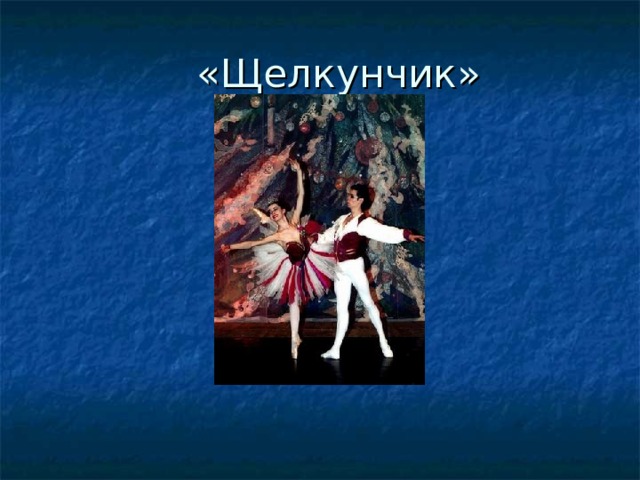  «Щелкунчик» 