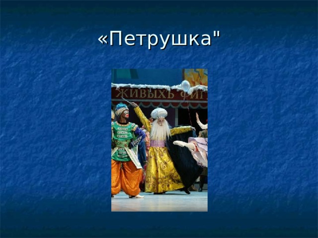 «Петрушка