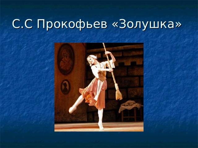 С.С Прокофьев «Золушка» 