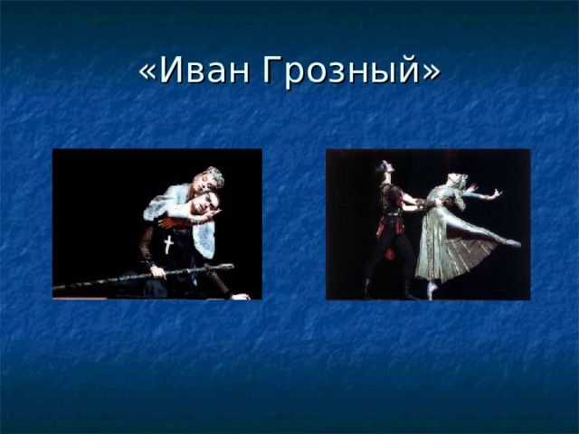 «Иван Грозный» 