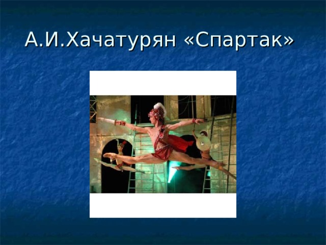 А.И.Хачатурян «Спартак» 