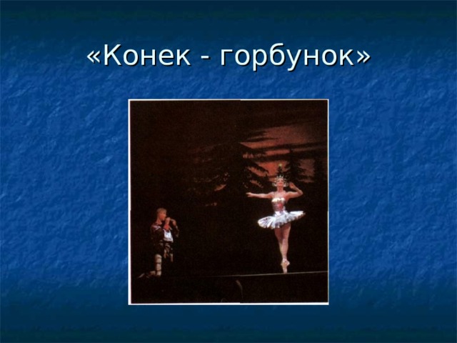  «Конек - горбунок» 