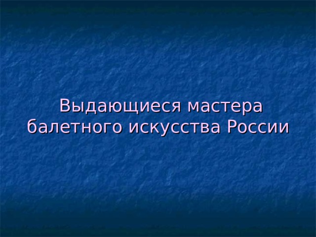  Выдающиеся мастера балетного искусства России 