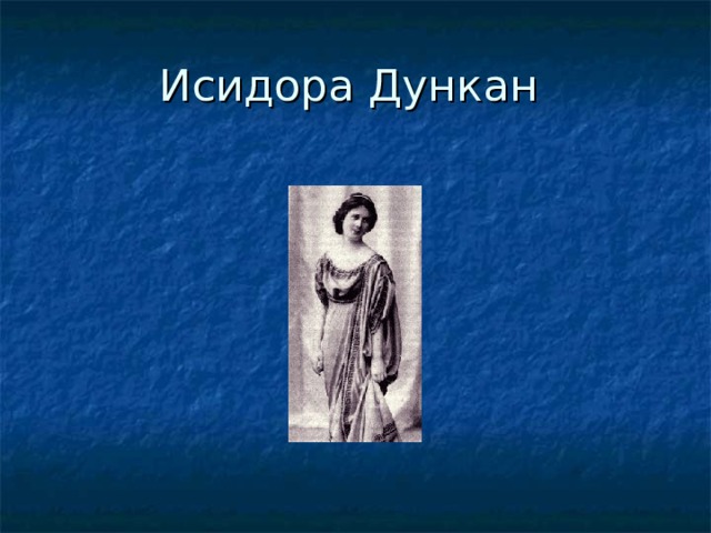 Исидора Дункан 