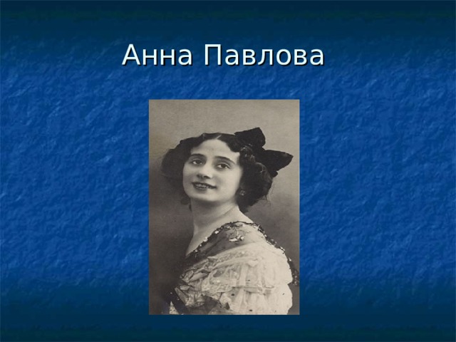 Анна Павлова 