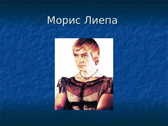 Морис Лиепа 
