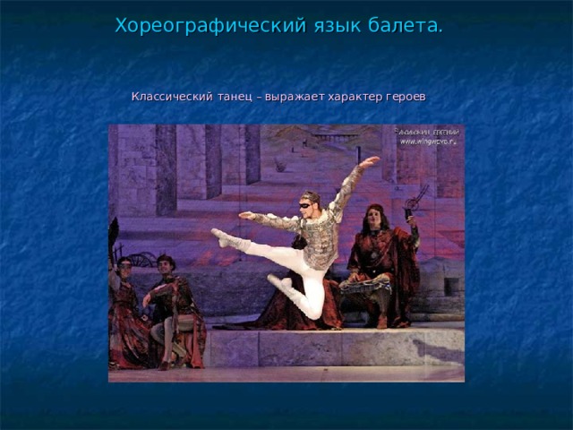 Хореографический язык балета.       Классический танец – выражает характер героев      