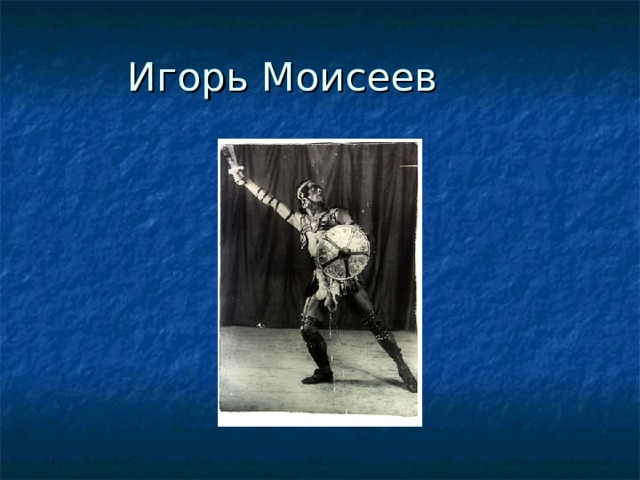 Игорь Моисеев 