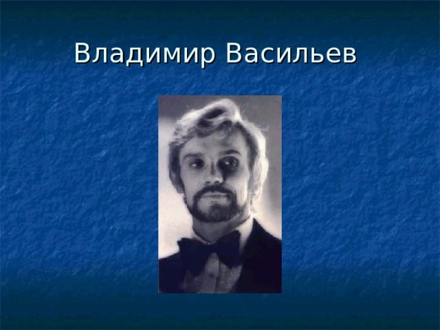 Владимир Васильев 