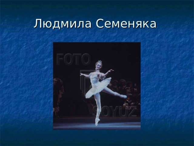 Людмила Семеняка 