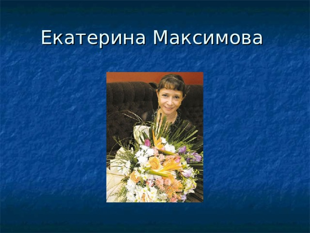 Екатерина Максимова 