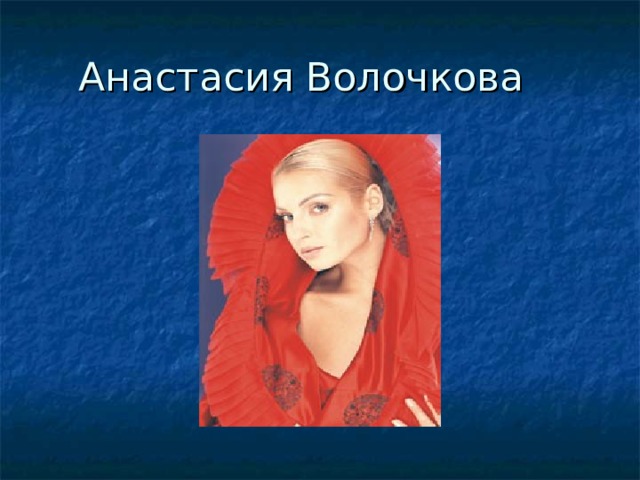 Анастасия Волочкова 