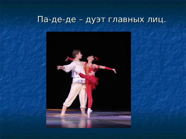 Па-де-де – дуэт главных лиц.       