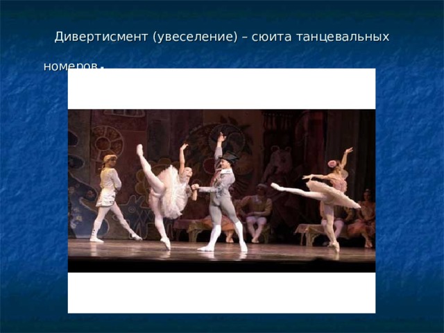 Дивертисмент (увеселение) – сюита танцевальных номеров .         