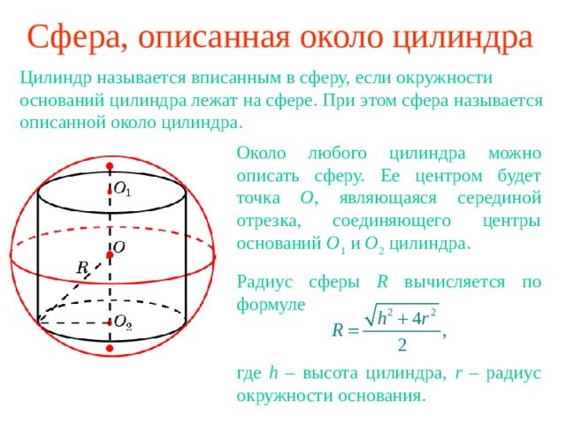 Презентация по теме "Вписанные и описанные цилиндры"