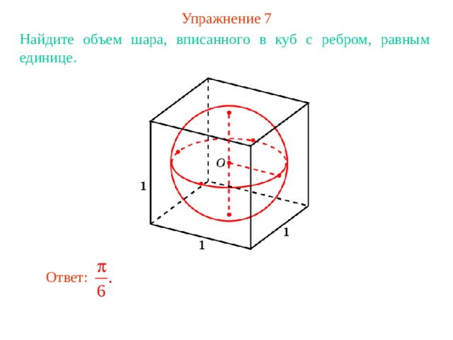 Куб вписан в шар