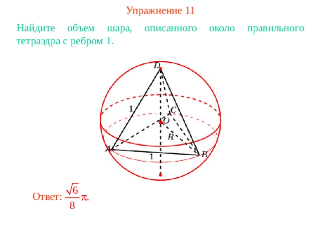 Около шара объем. Радиус шара вписанного в правильный тетраэдр. Шар вписанный в тетраэдр. Радиус шара описанного около правильного тетраэдра. Радиус сферы вписанной в правильный тетраэдр.