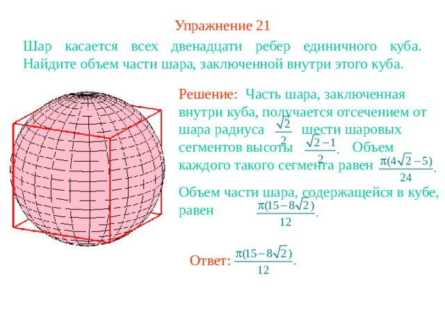 Схема возвращенного шара