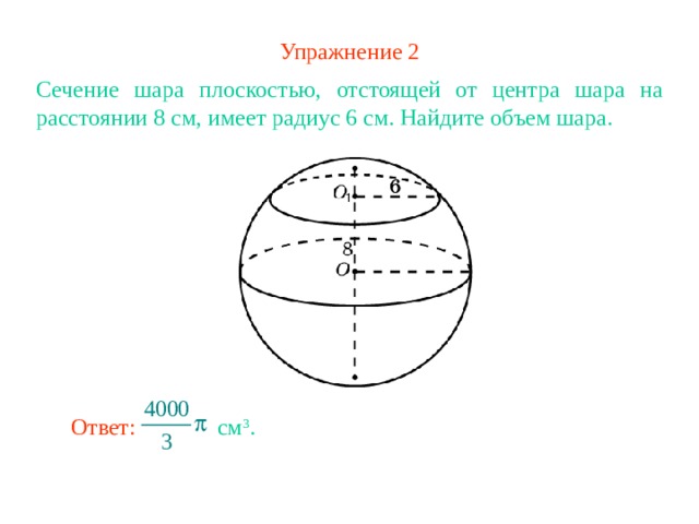 Объем шара 72 см3. Объем шара плоскости сечения. Сечение сферы плоскостью. Шар сечение шара плоскостью. Сечение сферы и шара плоскостью.