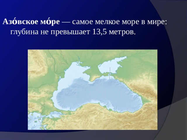 Глубина азовского моря