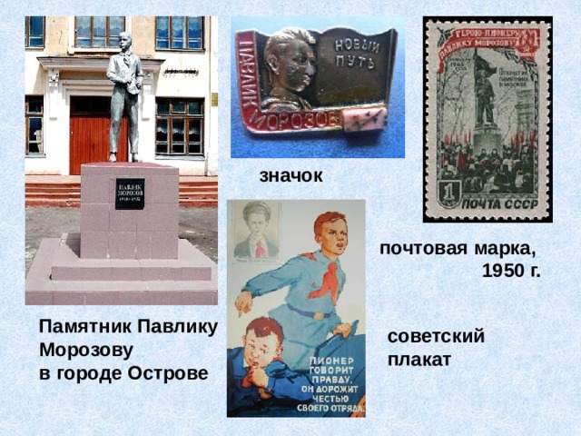 значок почтовая марка, 1950 г. Памятник Павлику Морозову в городе Острове советский плакат 