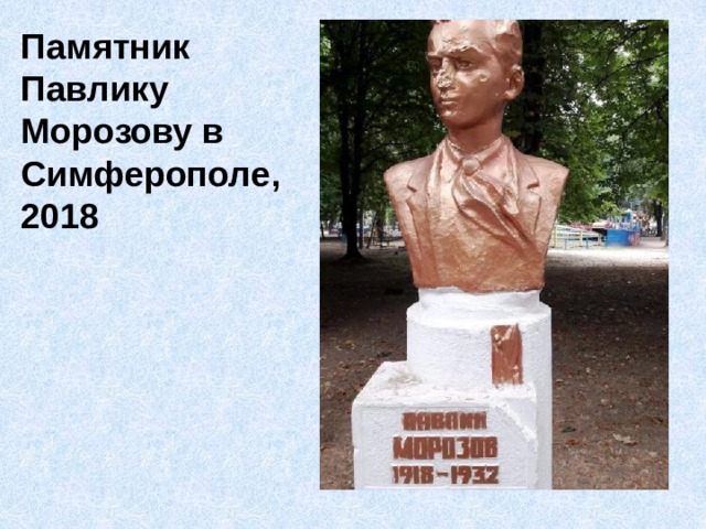 Памятник Павлику Морозову в Симферополе, 2018 