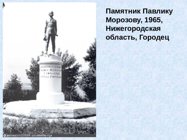 Памятник Павлику Морозову, 1965, Нижегородская область, Городец 