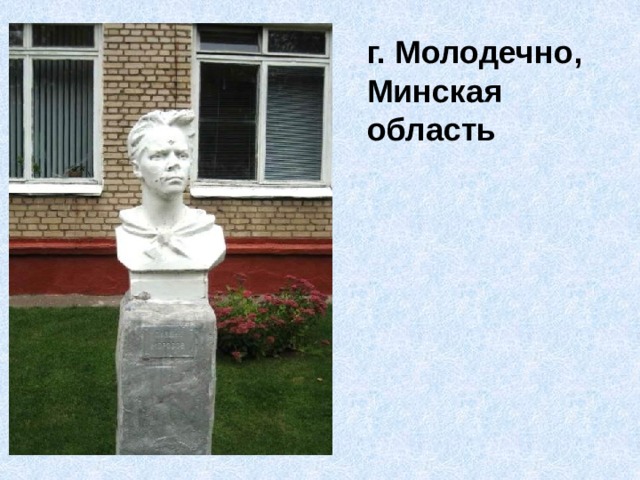 г. Молодечно, Минская область 