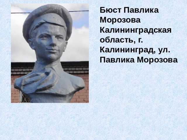 Бюст Павлика Морозова Калининградская область, г. Калининград, ул. Павлика Морозова 