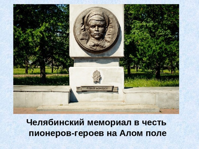 Челябинский мемориал в честь пионеров-героев на Алом поле 