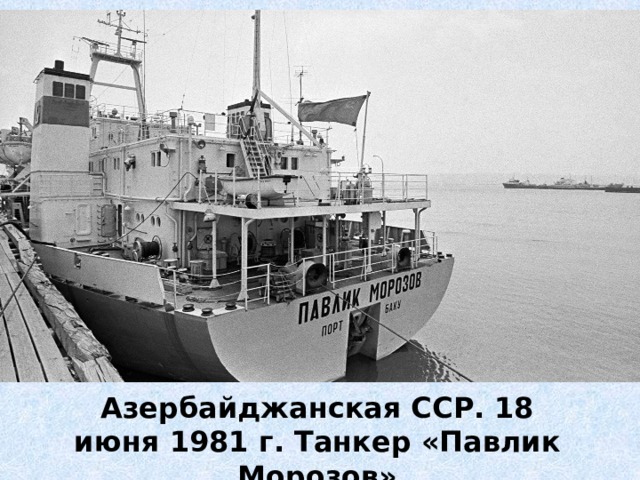 Азербайджанская ССР. 18 июня 1981 г. Танкер «Павлик Морозов» 