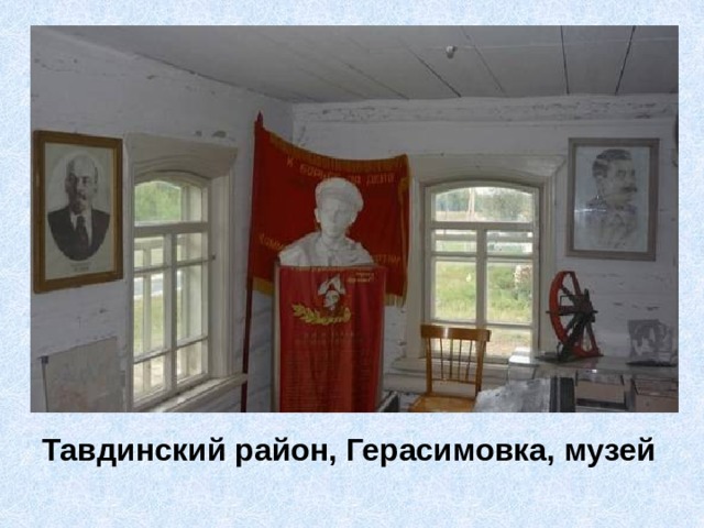 Тавдинский район, Герасимовка, музей 