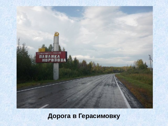 Дорога в Герасимовку 