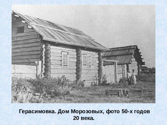 Герасимовка. Дом Морозовых, фото 50-х годов 20 века. 