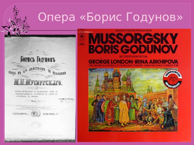 Опера «Борис Годунов»  