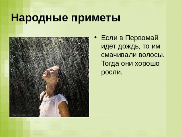 Народные приметы Если в Первомай идет дождь, то им смачивали волосы. Тогда они хорошо росли. 